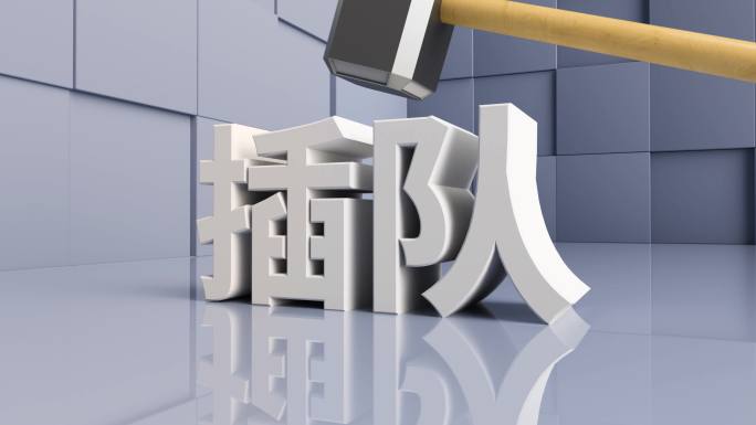 解决插队