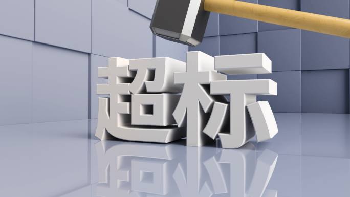 解决超标