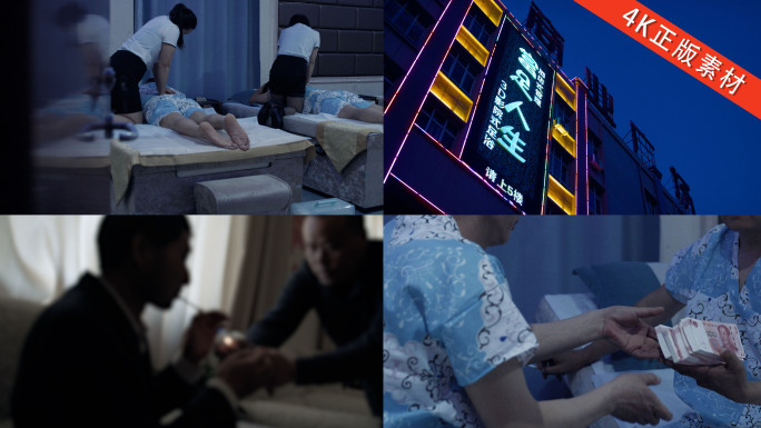 反腐素材 腐败按摩 灯红酒绿 腐败堕落