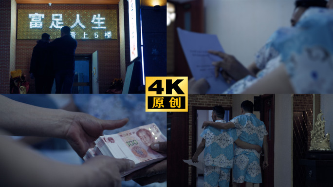 反腐素材 腐败按摩 灯红酒绿 腐败堕落