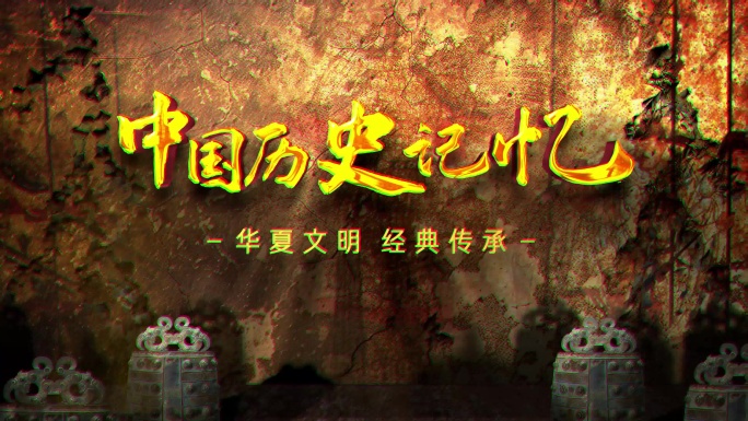 (无插件）历史文物传承片头