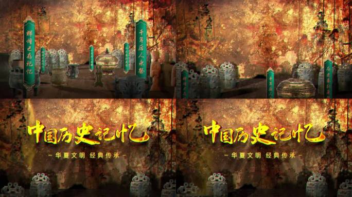 (无插件）历史文物传承片头
