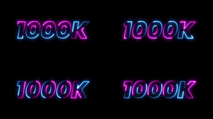 1000k 动画霓虹文字特效视频，黑色背景上的动态效果。1000k 粉丝庆祝文字动画。