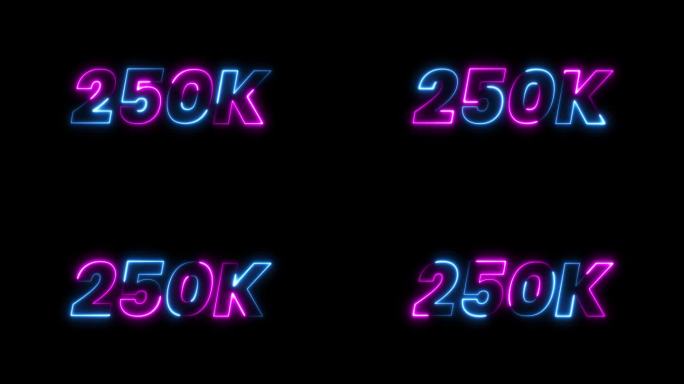250k 动画霓虹文字特效视频，黑色背景上的动态效果。250k 粉丝庆祝文字动画。
