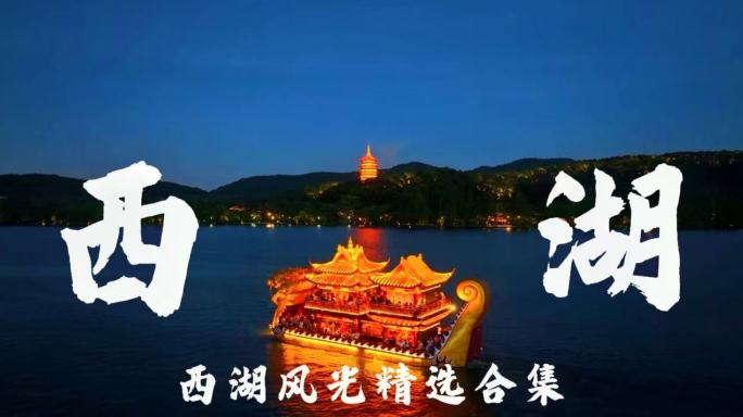 杭州西湖风光航拍合集