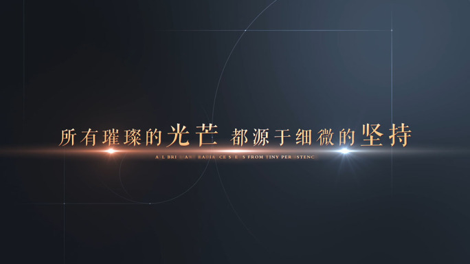 光影极简文字片头