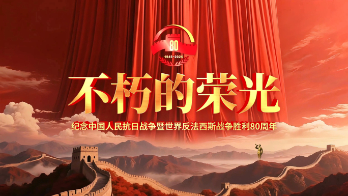 抗战胜利80周年 反法西斯 倒计时 片头