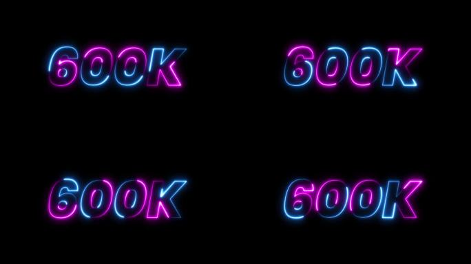 600k 动画霓虹文字特效视频，黑色背景上的动态效果。600k 粉丝庆祝文字动画。