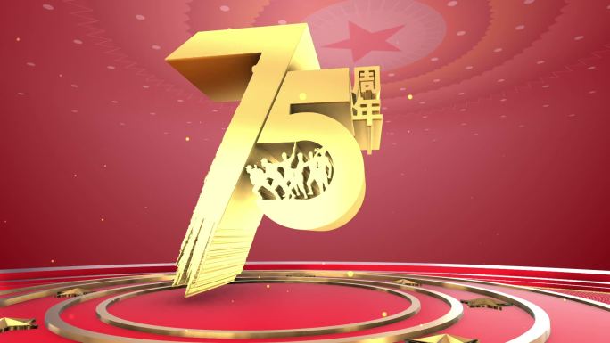 庆祝中华人民共和国成立75周年