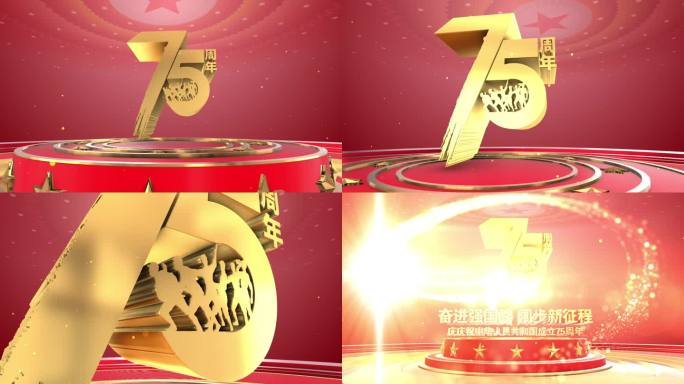 庆祝中华人民共和国成立75周年