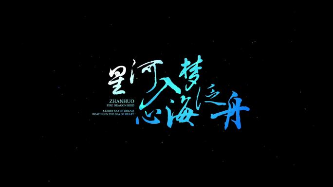 片头落版片花文字标题字幕