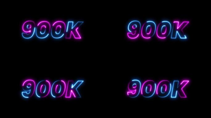 900k 动画霓虹文字特效视频，黑色背景上的动态效果。900k 粉丝庆祝文字动画。
