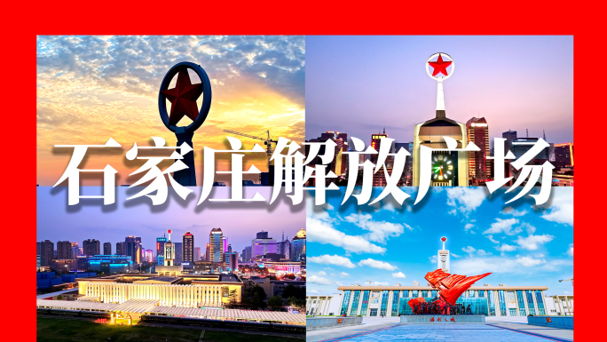 石家庄解放广场