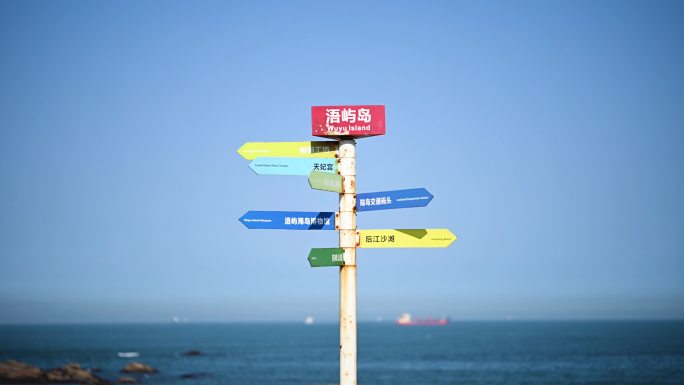 海边路标指示牌风景