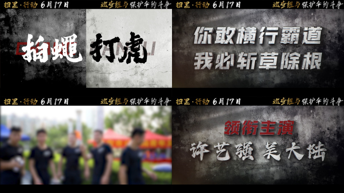 扫黑行动电影预告片宣传AE模板