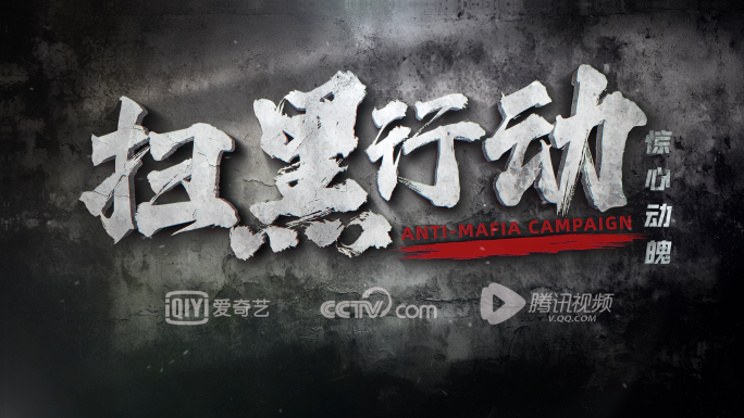 扫黑行动电影预告片宣传AE模板