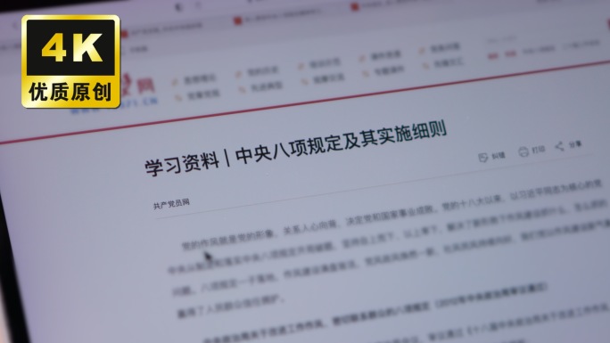 共产党员网站资料学中央八项规定精神学习