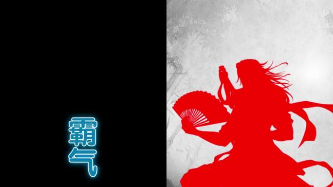 卡点展示福利登录送古风武侠水墨特效