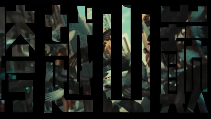 宣传片文字标题片头