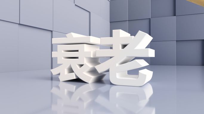解决衰老