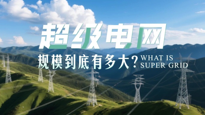 （无插件）创意文字片头电网科技片头