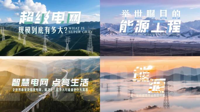 （无插件）创意文字片头电网科技片头