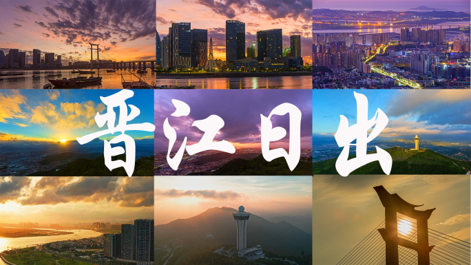 晋江日出航拍延时摄影合集