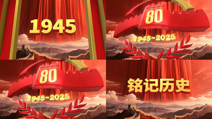 抗战胜利80周年 反法西斯 倒计时 片头