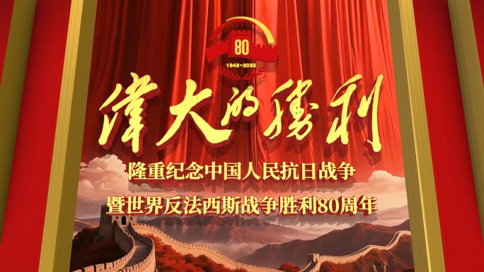 抗战胜利80周年 反法西斯 倒计时 片头