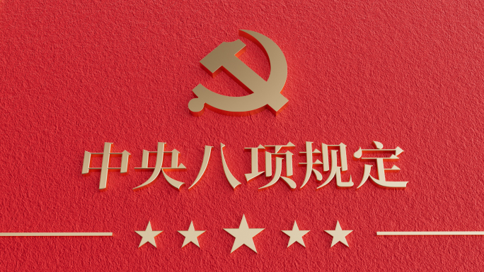 中央八项规定 八项规定精神