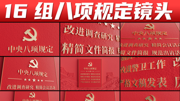 中央八项规定 八项规定精神