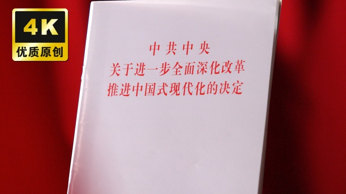 中共中央关于进一步全面深化改革现代化决定