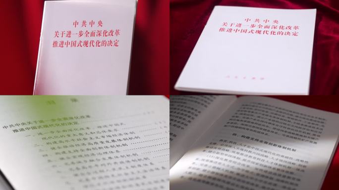 中共中央关于进一步全面深化改革现代化决定