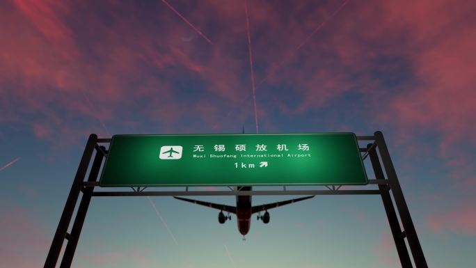 无锡硕放机场航班抵达出港出发旅客航班