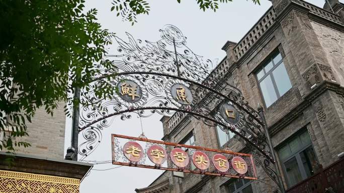 北京中轴线前门大街鲜鱼口美食街标牌
