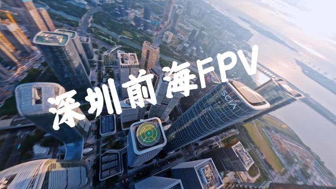 深圳前海FPV合辑