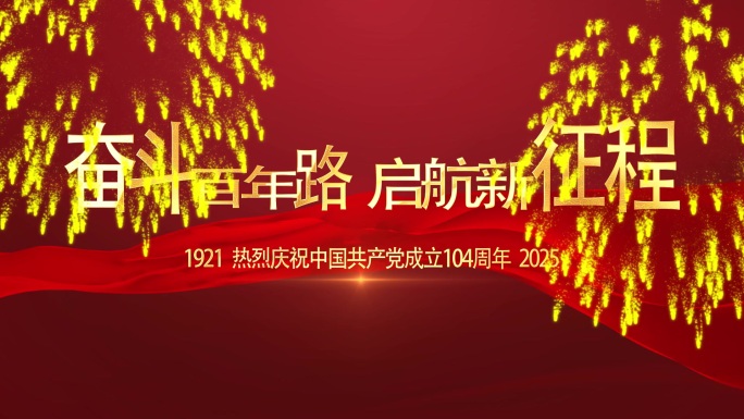 七一建党节红色党政片头