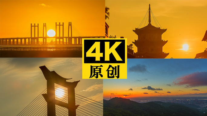 泉州日出合集15分钟共59个画面
