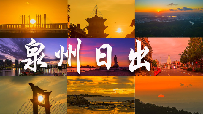 泉州日出合集15分钟共59个画面