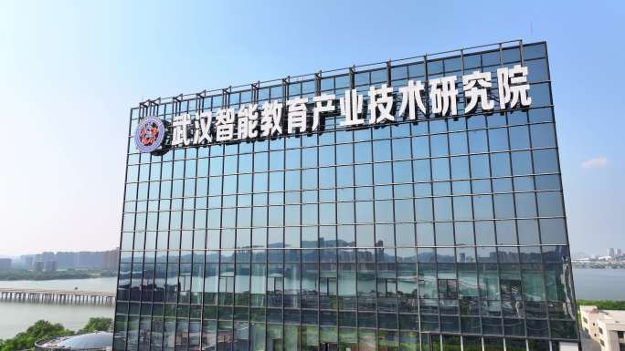 武汉智能教育产业技术研究院