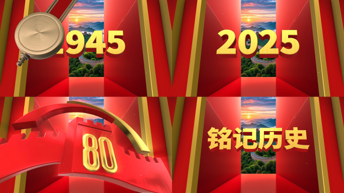 抗战胜利80周年 反法西斯 倒计时 片头