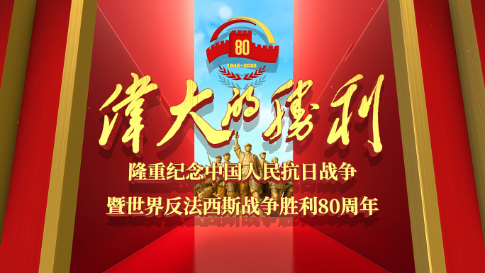 抗战胜利80周年 反法西斯 倒计时 片头