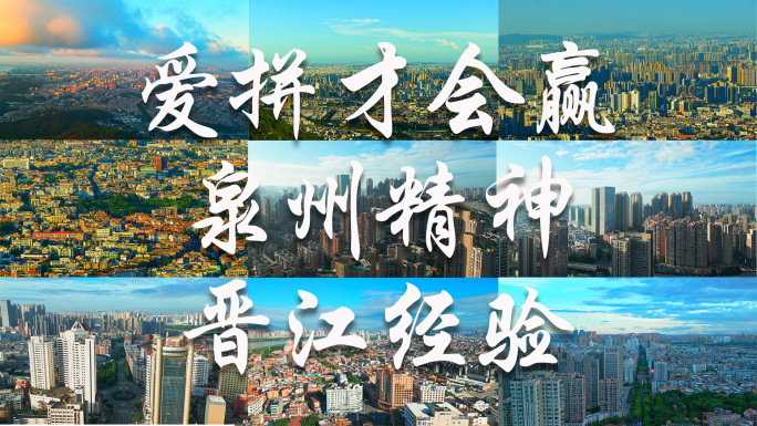 晋江精神泉州经验爱拼才会赢泉州城市建设