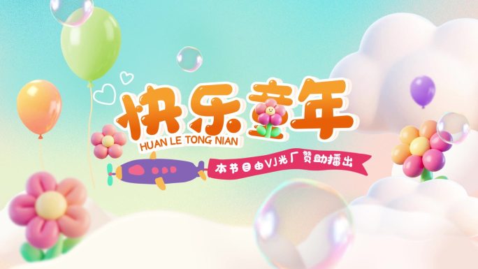 儿童卡通乐综艺三维风格节目片头