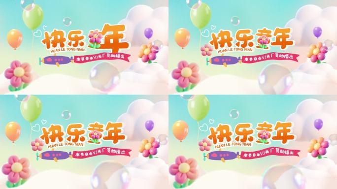 儿童卡通乐综艺三维风格节目片头