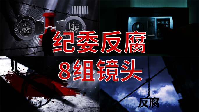 纪检监察反腐警示镜头【8组镜头合集】