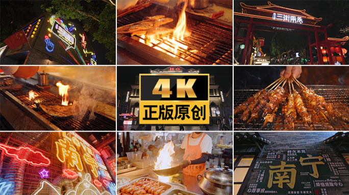 南宁美食夜市烧烤小吃南宁地标南宁美食街