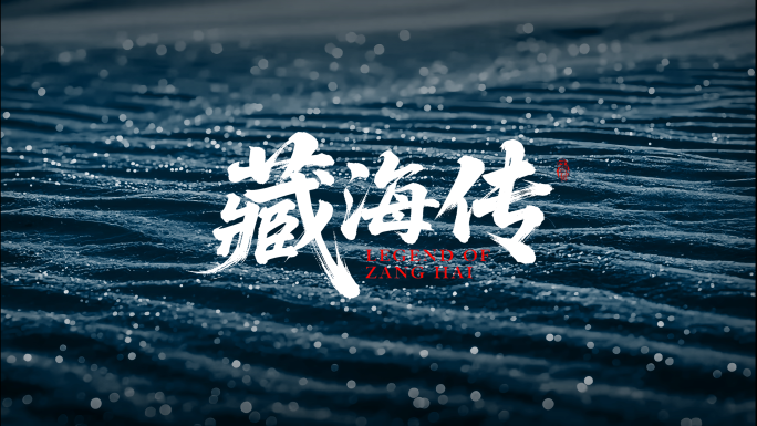 大气震撼电影感国风文字片头