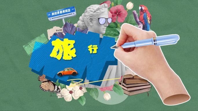 手写文字综艺旅行片头