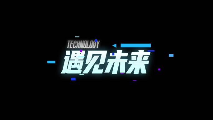 科技赛博字幕